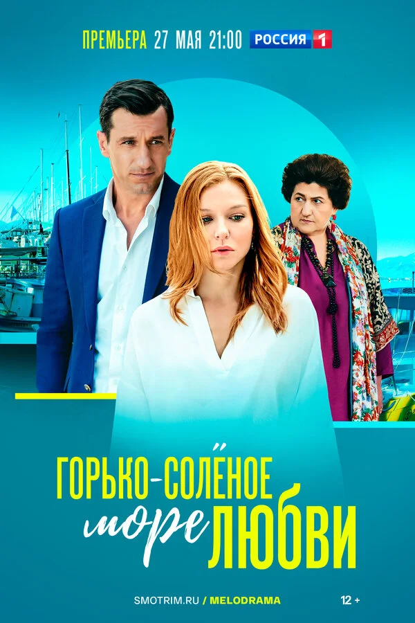 Горько-соленое море любви - постер сериала